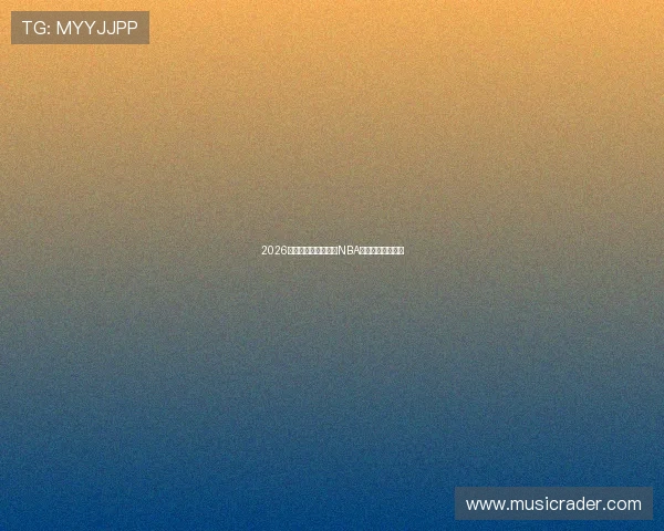 2026年最新免费直播观看NBA赛事网站推荐指南