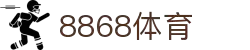 8868体育app官网下载